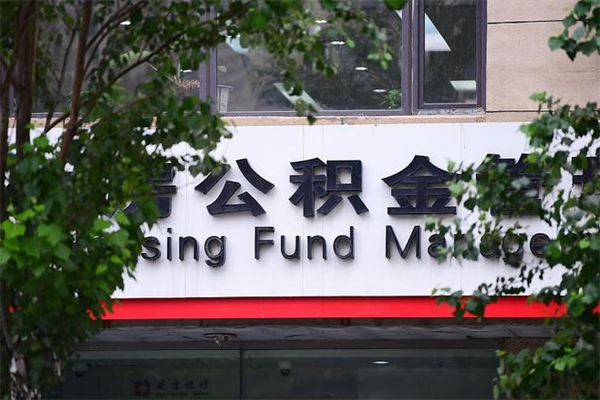 沈阳换工作公积金断交有什么影响（换工作住房公积金断交有什么影响）
