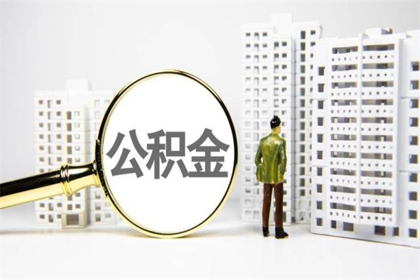 沈阳离职后能立刻取公积金吗（离职可以立马提取公积金吗）