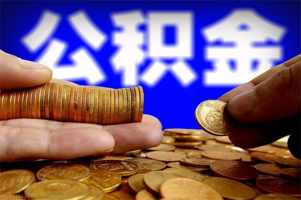 沈阳名下有房如何提取公积金（名下有房提取公积金的流程）